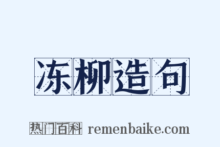 冻柳造句是什么意思的图片